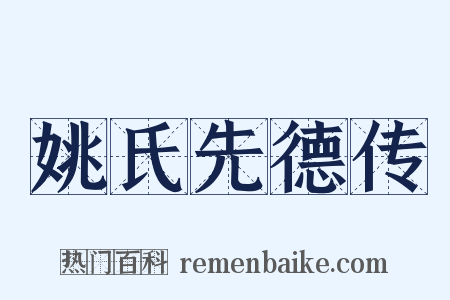 姚氏先德传是什么意思的图片